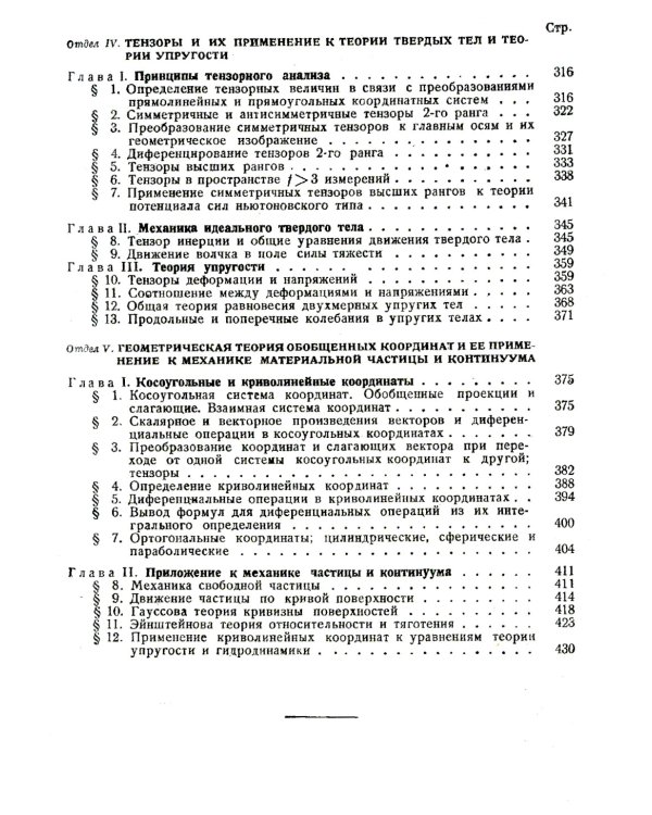 Курс теоретической механики на основе векторного и тензорного анализа