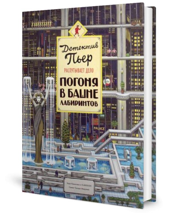 Детектив Пьер распутывает дело. Погоня в Башне лабиринтов. 2-е изд