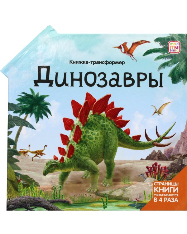 Динозавры: книжка-трансформер