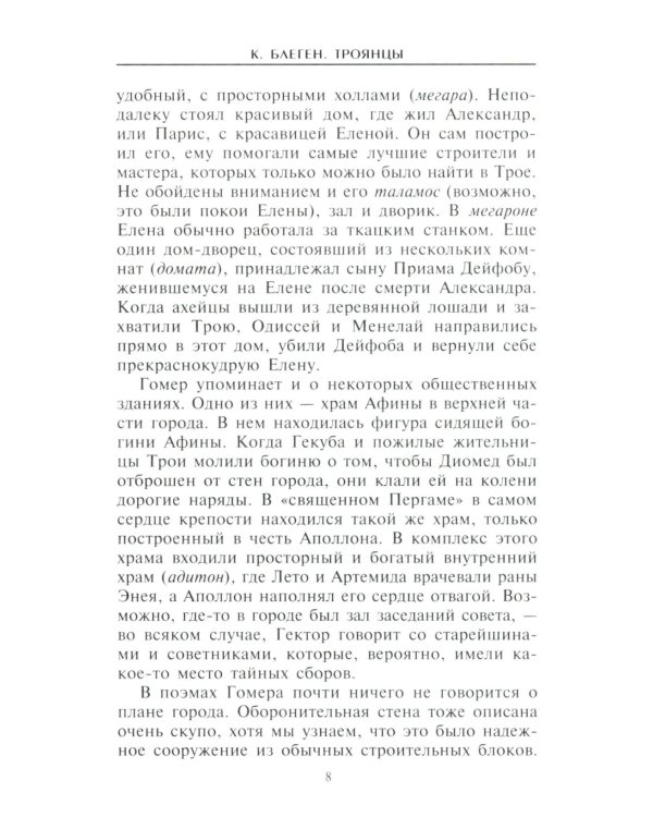 Троянцы. Боги и герои города-призрака