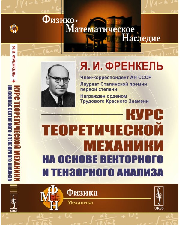 Курс теоретической механики на основе векторного и тензорного анализа