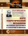 Курс теоретической механики на основе векторного и тензорного анализа
