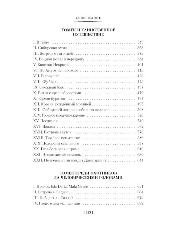 Томек ищет снежного человека» и другие удивительные приключения: романы