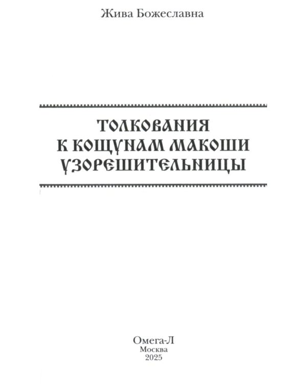 Кощуны Макоши Узорешительницы. Уникальная система гаданий и предсказаний. Колода карт и книга толкований