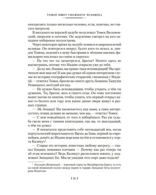 Томек ищет снежного человека» и другие удивительные приключения: романы