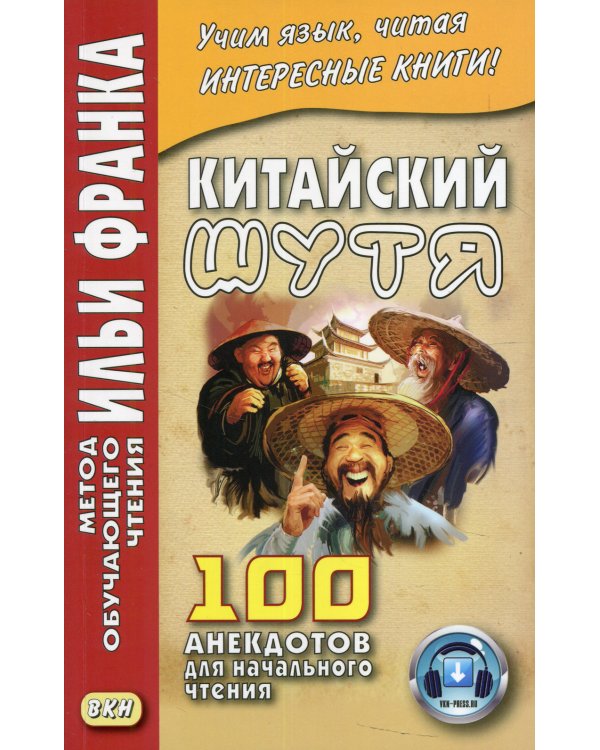 Китайский шутя. 100 анекдотов для начального чтения