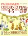 Развиваем связную речь у детей 4-5 лет с ОНР. Альбом 2. Мир животных. 2-е изд., испр
