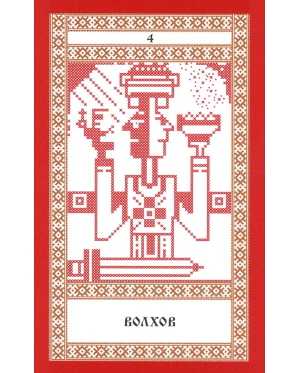 Кощуны Макоши Узорешительницы. Уникальная система гаданий и предсказаний. Колода карт и книга толкований