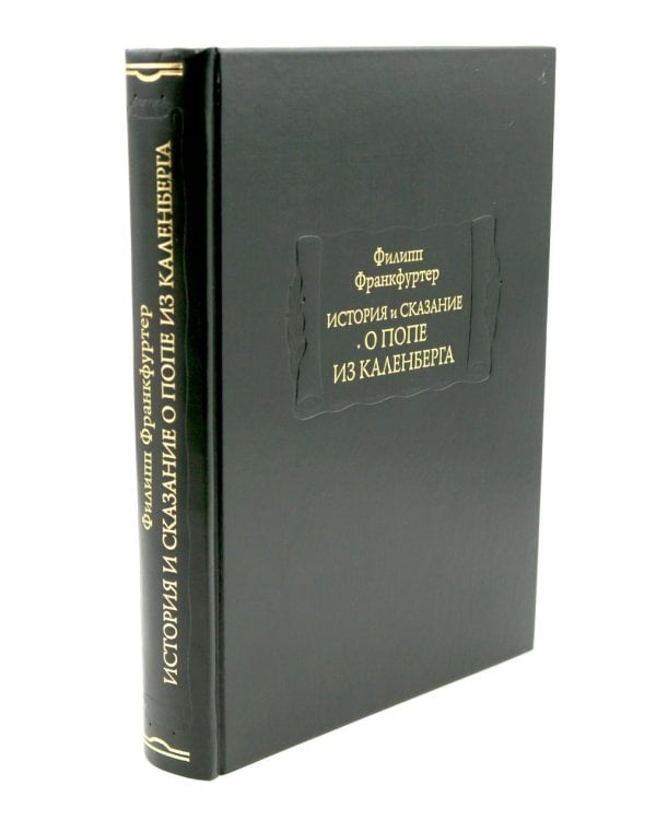 История и сказание о Попе из Каленберга