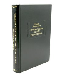 История и сказание о Попе из Каленберга