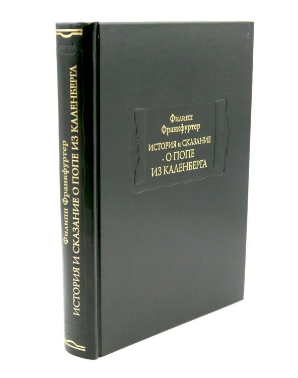 История и сказание о Попе из Каленберга