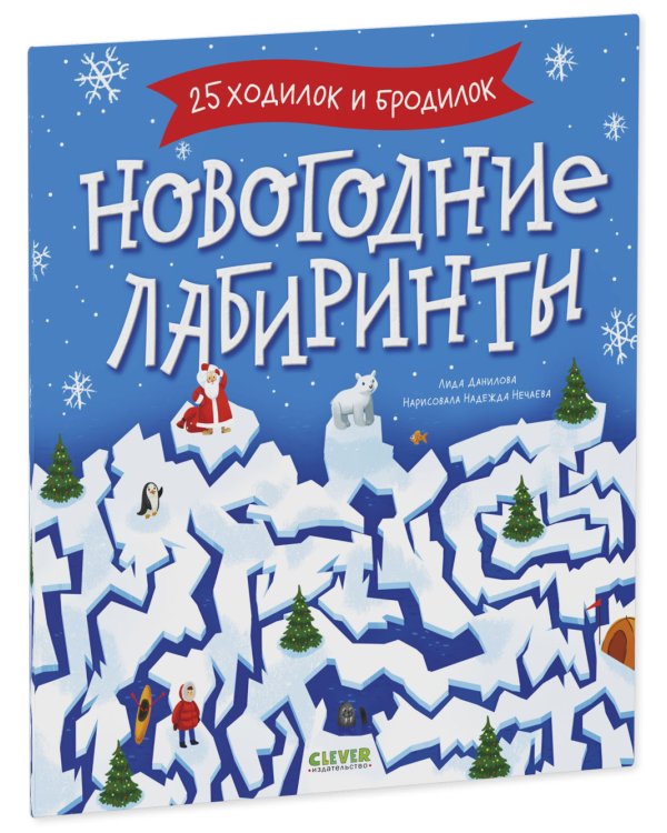 Новогодние лабиринты