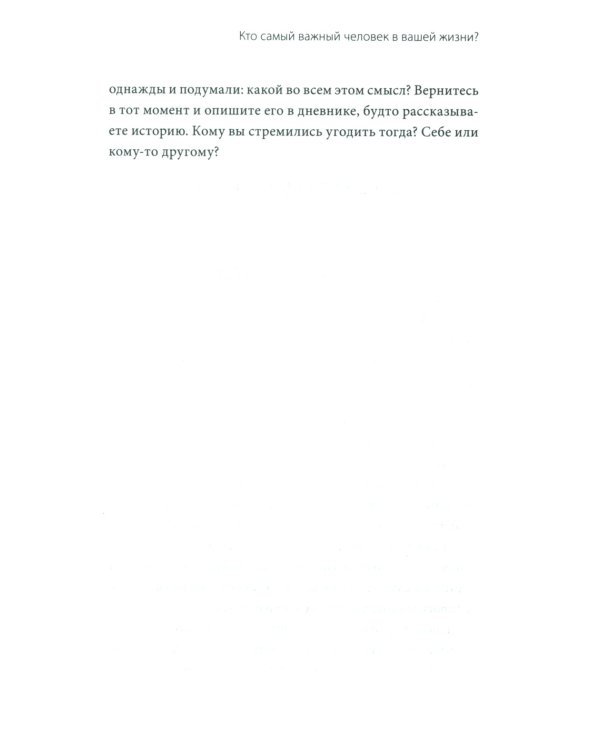 Чего я хочу? 40 вопросов, чтобы обрести в жизни смысл, опору и свой путь