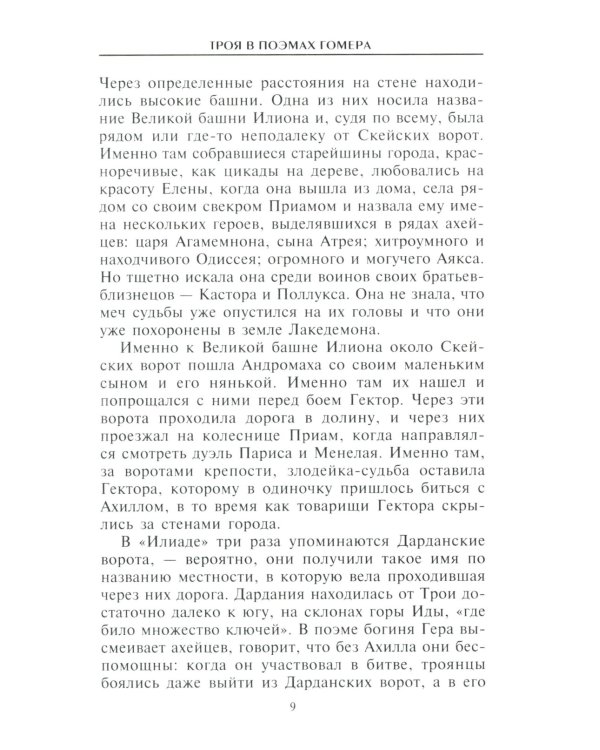 Троянцы. Боги и герои города-призрака