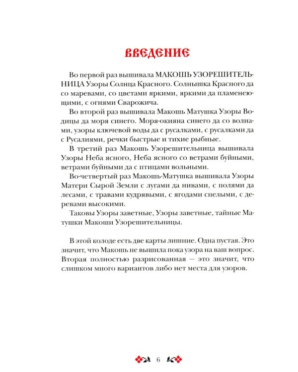Кощуны Макоши Узорешительницы. Уникальная система гаданий и предсказаний. Колода карт и книга толкований