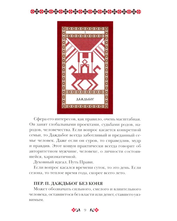 Кощуны Макоши Узорешительницы. Уникальная система гаданий и предсказаний. Колода карт и книга толкований