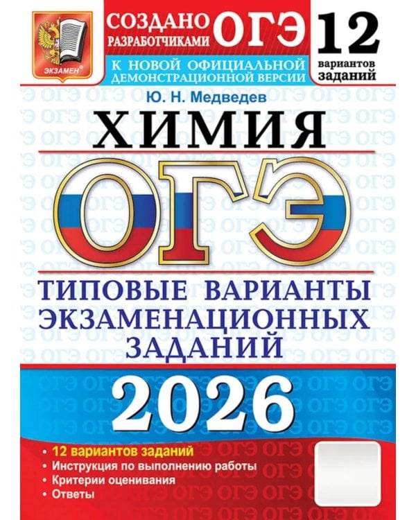 ОГЭ 2026. Химия. 12 вариантов. Типовые варианты экзаменационных заданий