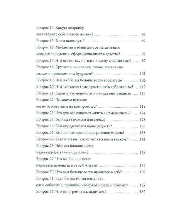 Чего я хочу? 40 вопросов, чтобы обрести в жизни смысл, опору и свой путь
