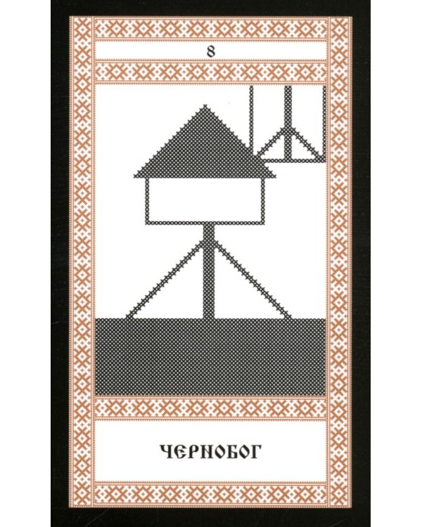 Кощуны Макоши Узорешительницы. Уникальная система гаданий и предсказаний. Колода карт и книга толкований