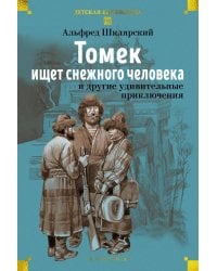 Томек ищет снежного