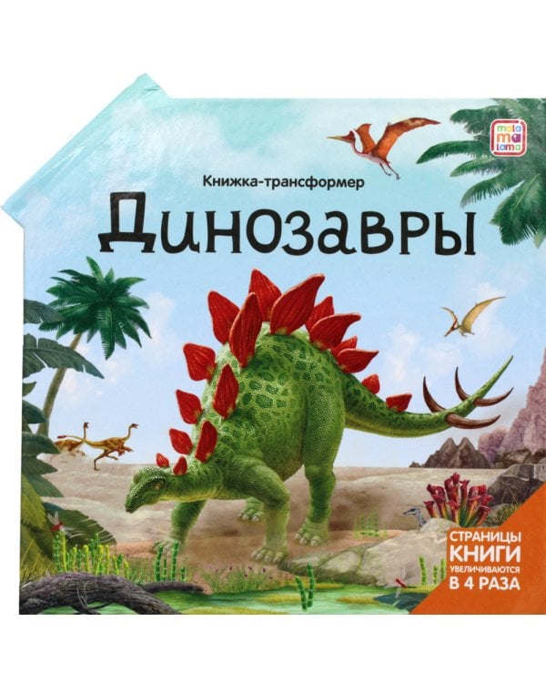 Динозавры: книжка-трансформер