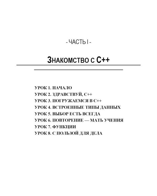 C++. 20 уроков для начинающих