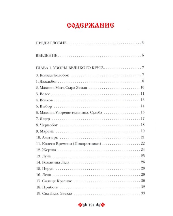 Кощуны Макоши Узорешительницы. Уникальная система гаданий и предсказаний. Колода карт и книга толкований