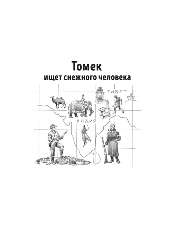 Томек ищет снежного человека» и другие удивительные приключения: романы