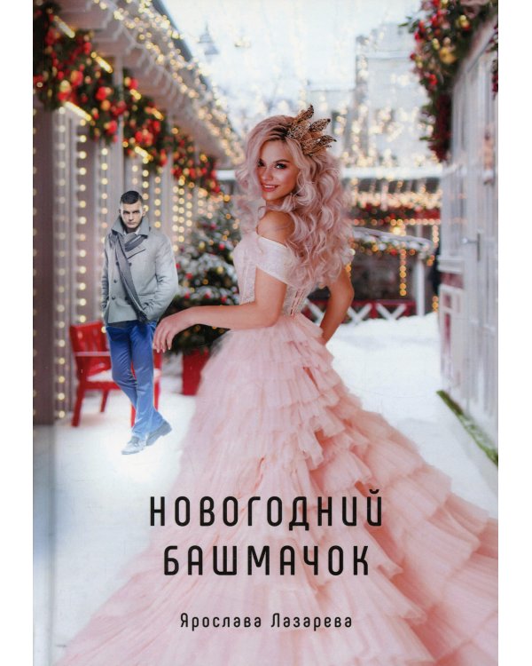 Новогодний башмачок