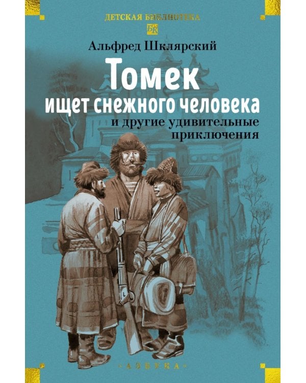 Томек ищет снежного человека» и другие удивительные приключения: романы