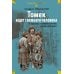 Томек ищет снежного человека» и другие удивительные приключения: романы