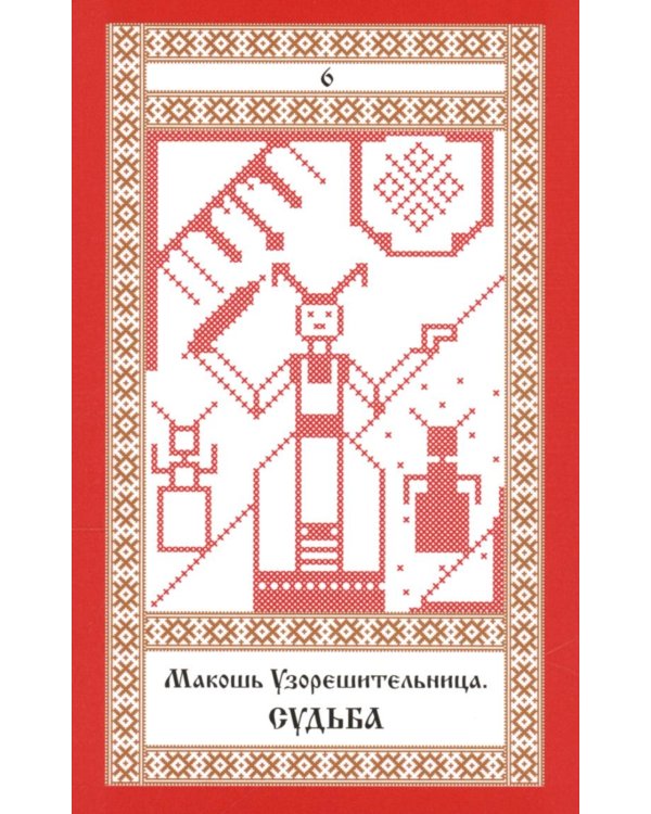 Кощуны Макоши Узорешительницы. Уникальная система гаданий и предсказаний. Колода карт и книга толкований