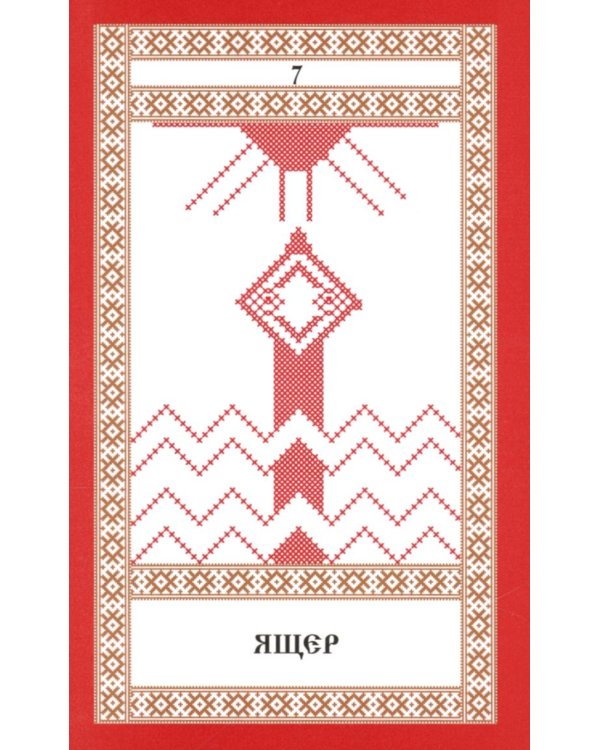 Кощуны Макоши Узорешительницы. Уникальная система гаданий и предсказаний. Колода карт и книга толкований