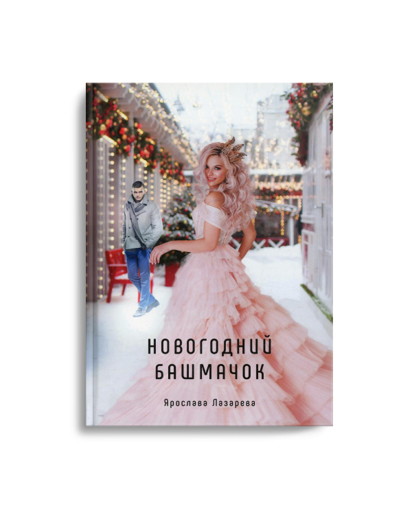 Новогодний башмачок