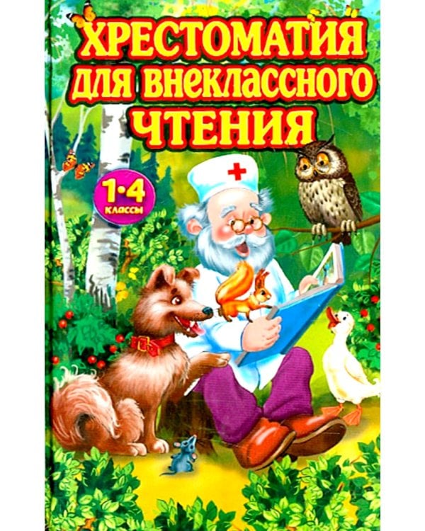 Хрестоматия для внеклассного чтения. 1-4 классы