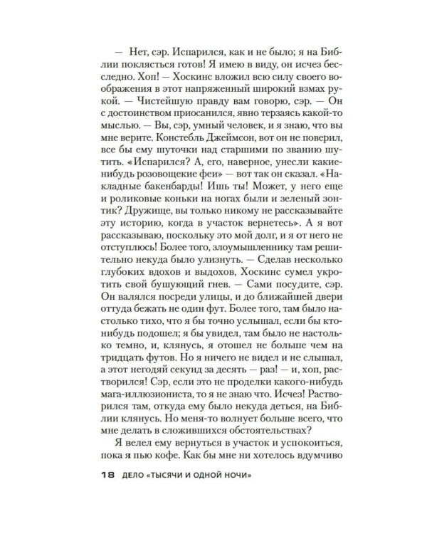 Дело «Тысячи и одной ночи»: роман