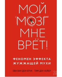 Мой мозг мне врет! Феномен эффекта жужжащей мухи
