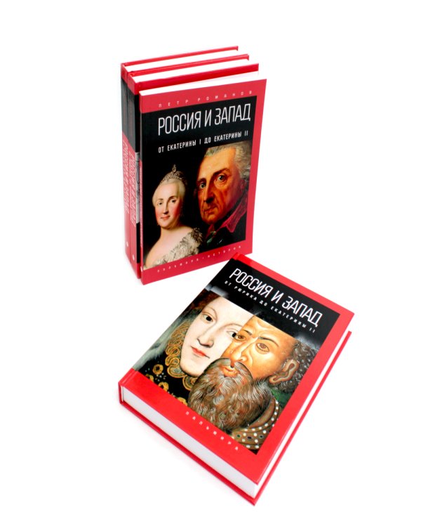 Россия и Запад (комплект из 4-х книг)