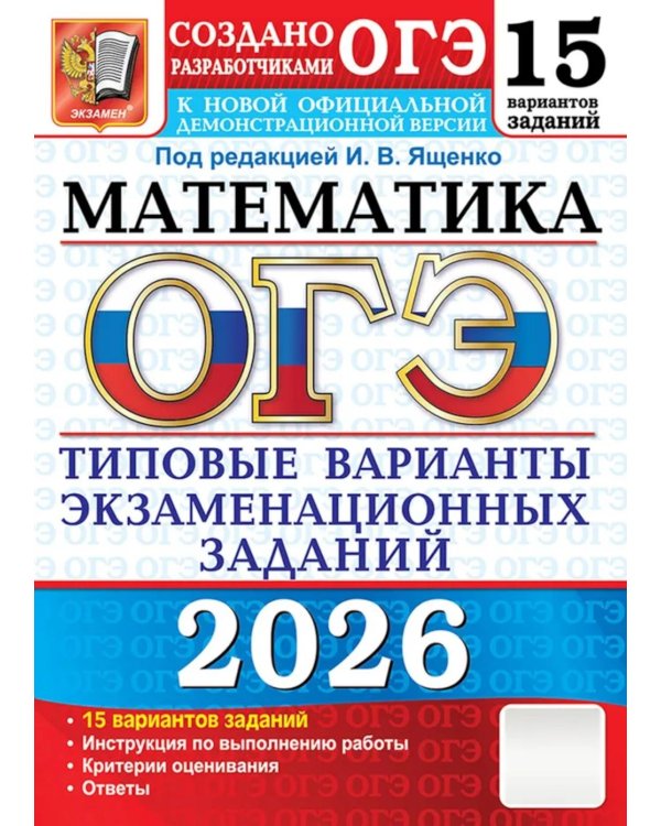 ОГЭ 2026. Математика. 15 вариантов. Типовые варианты экзаменационных заданий