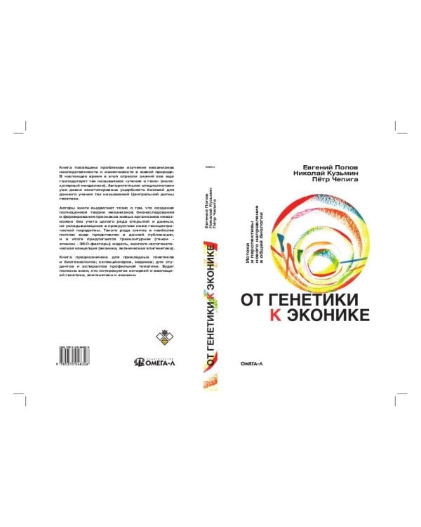 От генетики к эконике. Истоки и перспективы нового направления в общей биологии