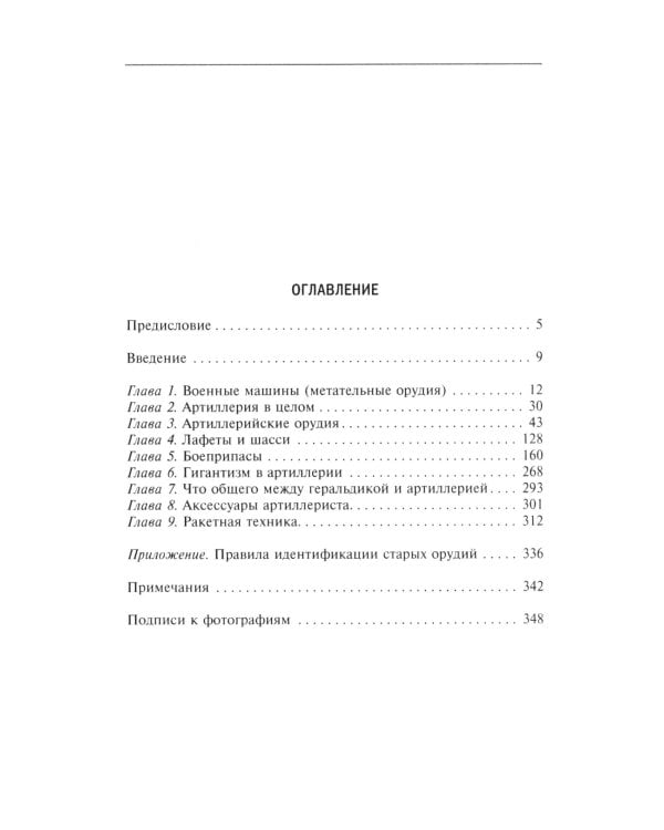 История артиллерии. Вооружение. Тактика. Крупнейшие сражения. XIV-XX века