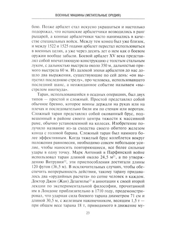 История артиллерии. Вооружение. Тактика. Крупнейшие сражения. XIV-XX века