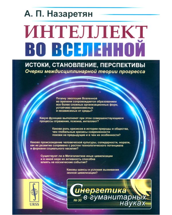 Интеллект во Вселенной: истоки, становление, перспективы: Очерки междисциплинарной теории прогресса. 2-е изд., стер