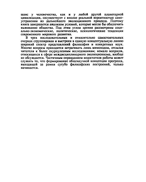 Интеллект во Вселенной: истоки, становление, перспективы: Очерки междисциплинарной теории прогресса. 2-е изд., стер