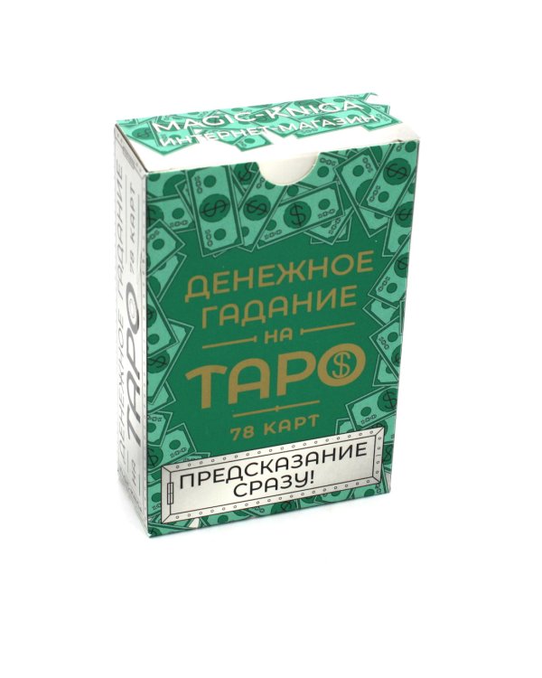 Денежное гадание на Таро. Предсказание сразу! (78 карт. Арт: 47800)