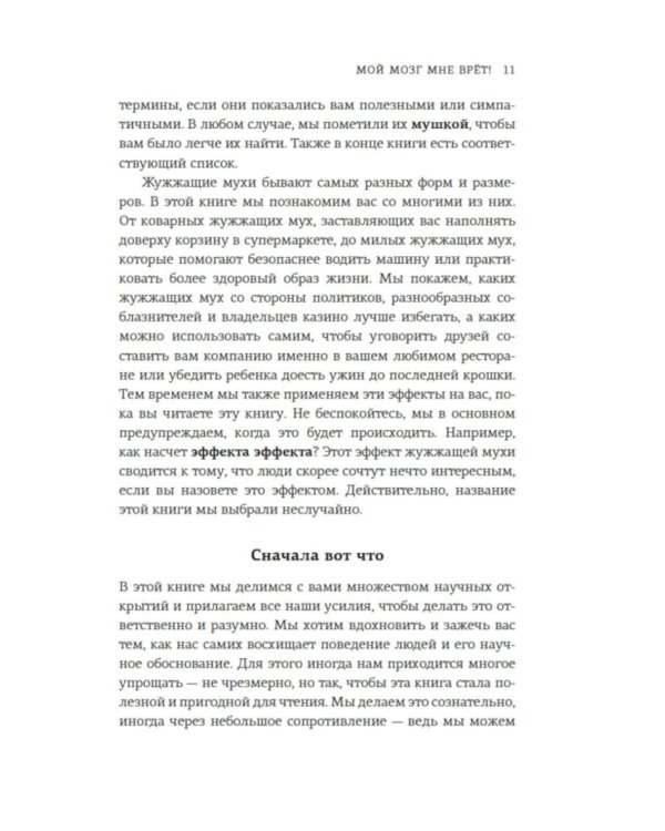 Мой мозг мне врет! Феномен эффекта жужжащей мухи