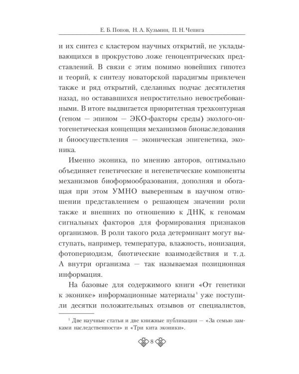 От генетики к эконике. Истоки и перспективы нового направления в общей биологии
