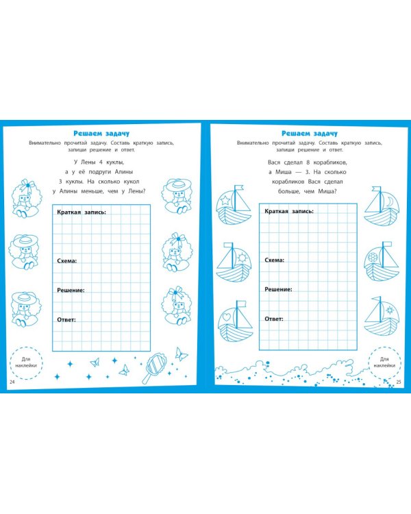 Первые задачки. Развивающие задания. 5-6 лет: книжка с наклейками