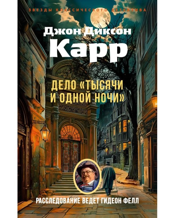 Дело «Тысячи и одной ночи»: роман