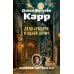 Дело «Тысячи и одной ночи»: роман